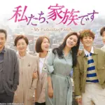 私たち家族ですの口コミや評判は?面白い?韓国での評価はどうだった?