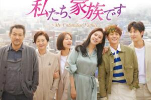 私たち家族ですの口コミや評判は？面白い？韓国での評価はどうだった？