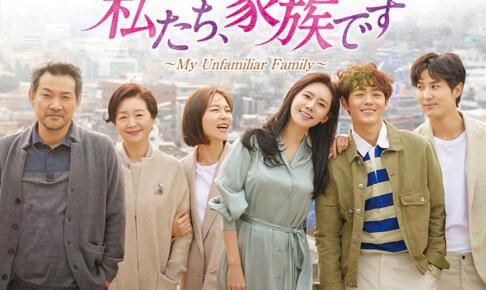 私たち家族ですの口コミや評判は?面白い?韓国での評価はどうだった?