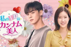 私のIDはカンナム美人の感想は?面白い?韓国国内ではどう?評価も口コミ評判でまとめてみた