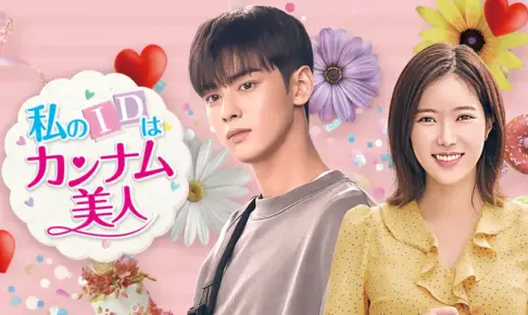 私のIDはカンナム美人の感想は？面白い？韓国国内ではどう？評価も口コミ評判でまとめてみた
