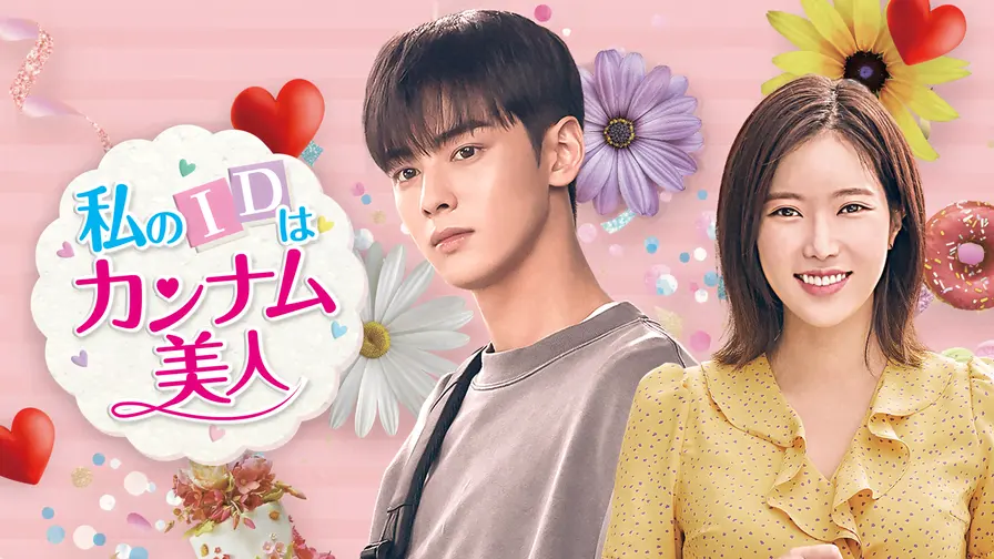 私のIDはカンナム美人の感想は？面白い？韓国国内ではどう？評価も口コミ評判でまとめてみた