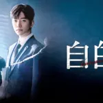 自白感想は？面白い？つまらない？ジュノ倒れる話数とその視聴率は？