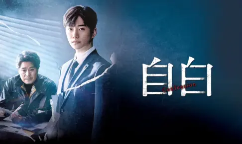 自白感想は？面白い？つまらない？ジュノ倒れる話数とその視聴率は？