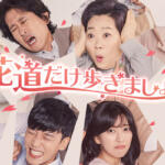 花道だけ歩きましょうの視聴率はどうだった?面白い?感想・評価・口コミは?