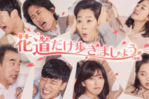 花道だけ歩きましょうの視聴率はどうだった？面白い？感想・評価・口コミは？