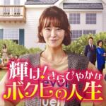 輝けきらびやかなボクヒの人生の感想や視聴率は？最終回の口コミや評価はどうだった？