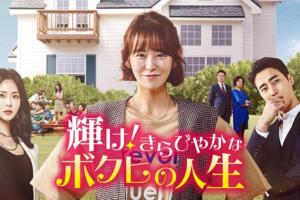 輝けきらびやかなボクヒの人生の感想や視聴率は？最終回の口コミや評価はどうだった？