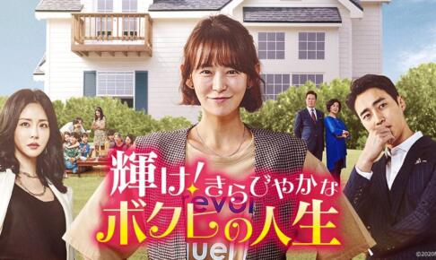 輝けきらびやかなボクヒの人生の感想や視聴率は？最終回の口コミや評価はどうだった？