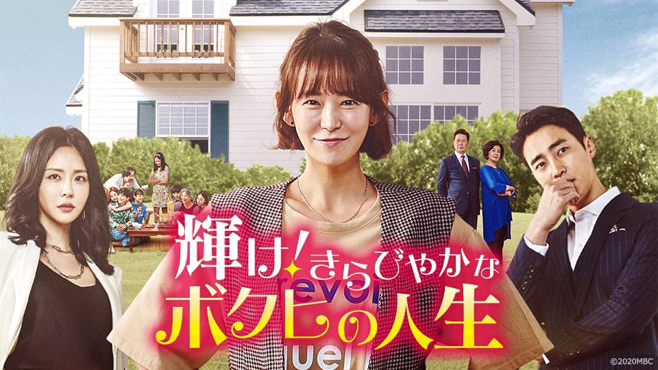 輝けきらびやかなボクヒの人生の感想や視聴率は？最終回の口コミや評価はどうだった？