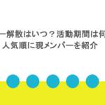 ケプラー解散はいつ？活動期間は何年？人気順に現メンバーを紹介