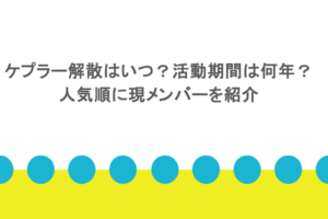 ケプラー解散はいつ？活動期間は何年？人気順に現メンバーを紹介