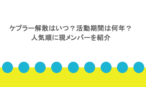 ケプラー解散はいつ?活動期間は何年?人気順に現メンバーを紹介