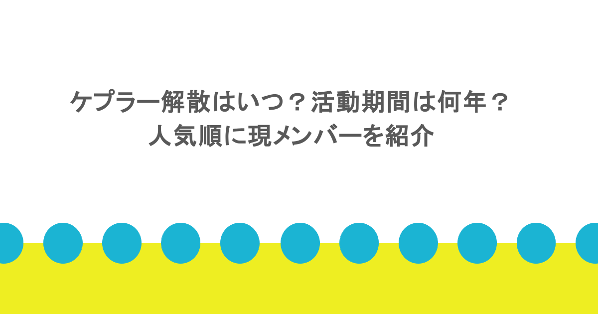 ケプラー解散はいつ?活動期間は何年?人気順に現メンバーを紹介