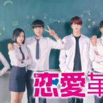 『恋愛革命』シーズン２予定はある？打ち切りの可能性や配信サービスも