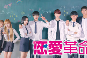 『恋愛革命』シーズン２予定はある？打ち切りの可能性や配信サービスも