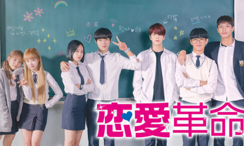 『恋愛革命』シーズン２予定はある？打ち切りの可能性や配信サービスも