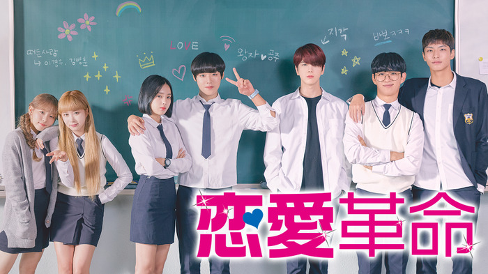 『恋愛革命』シーズン２予定はある？打ち切りの可能性や配信サービスも