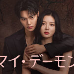 韓国ドラマ『マイデーモン』のキャストや相関図まとめ！見どころは？