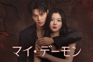 韓国ドラマ『マイデーモン』のキャストや相関図まとめ！見どころは？