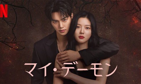 韓国ドラマ『マイデーモン』のキャストや相関図まとめ！見どころは？