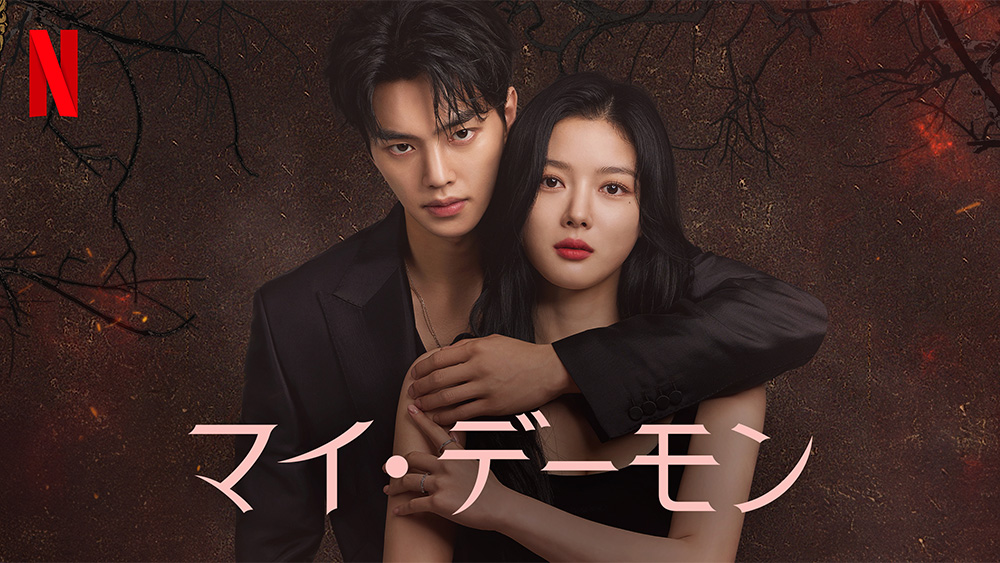 韓国ドラマ『マイデーモン』のキャストや相関図まとめ！見どころは？