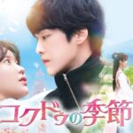 韓国ドラマ『コクドゥの季節』キャストやあらすじまとめ！配信先はどこ？