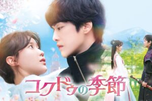 韓国ドラマ『コクドゥの季節』キャストやあらすじまとめ！配信先はどこ？