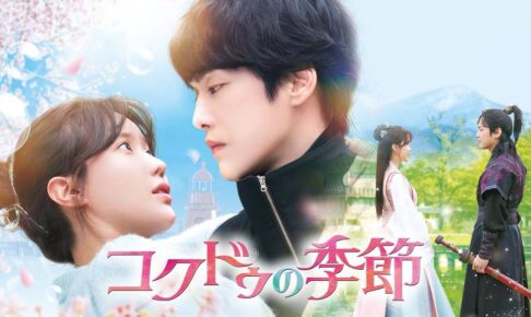 韓国ドラマ『コクドゥの季節』キャストやあらすじまとめ！配信先はどこ？