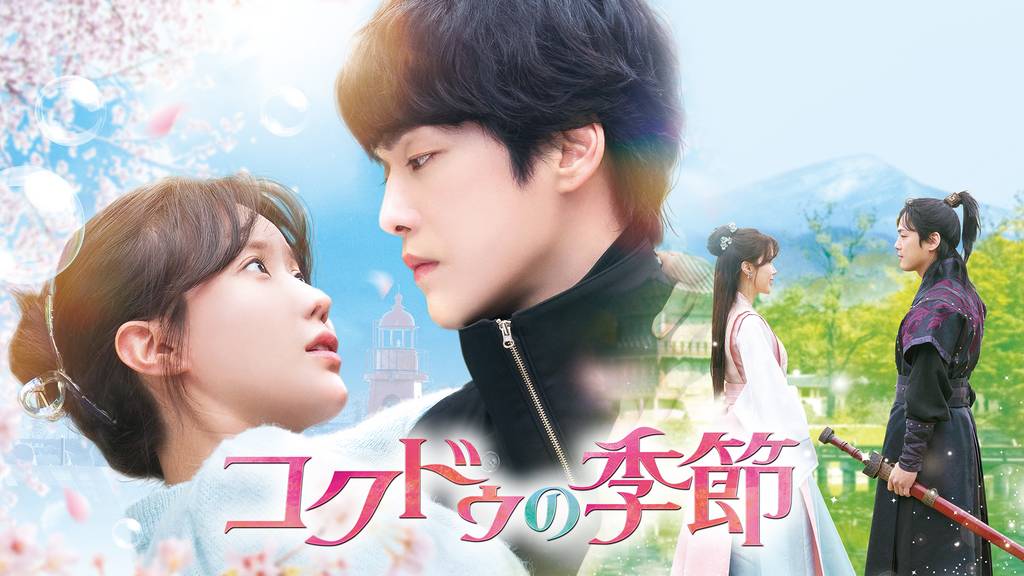 韓国ドラマ『コクドゥの季節』キャストやあらすじまとめ！配信先はどこ？