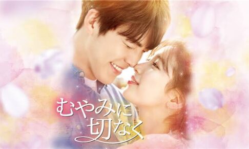 『むやみに切なく』キャスト交代はあった？あらすじや見どころまとめ