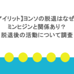 【アイリット】ヨンソの脱退はなぜ？ミンヒジンと関係あり？脱退後の活動について調査