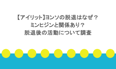 【アイリット】ヨンソの脱退はなぜ？ミンヒジンと関係あり？脱退後の活動について調査