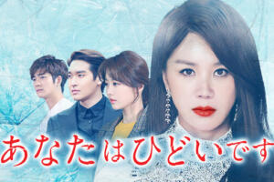 『あなたはひどいです』キャスト交代理由とは？役柄や代役についても