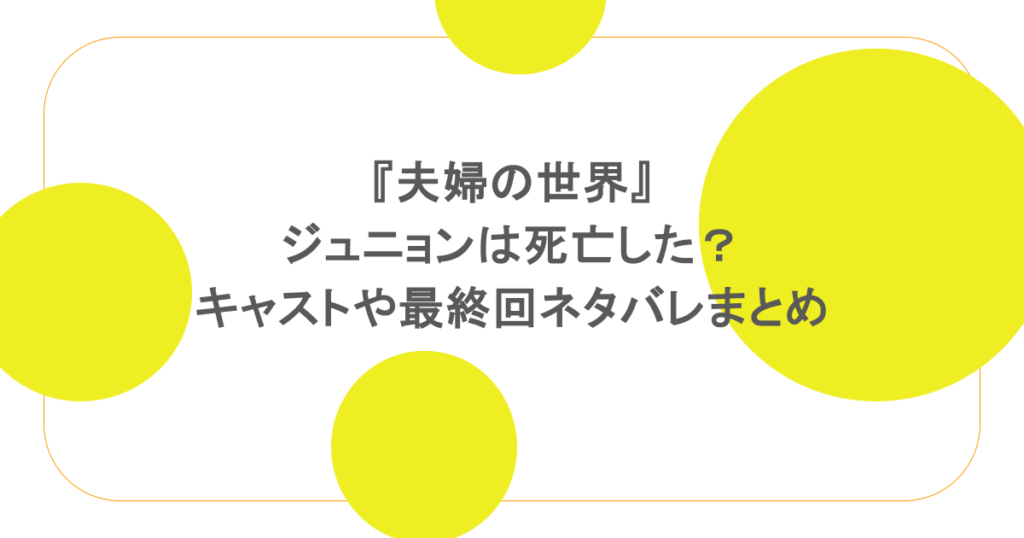 『夫婦の世界』ジュニョンは死亡した?キャストや最終回ネタバレまとめ