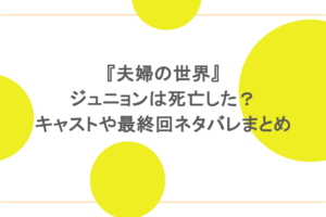 『夫婦の世界』ジュニョンは死亡した?キャストや最終回ネタバレまとめ