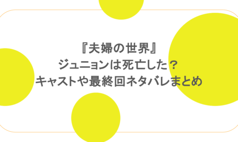 『夫婦の世界』ジュニョンは死亡した？キャストや最終回ネタバレまとめ