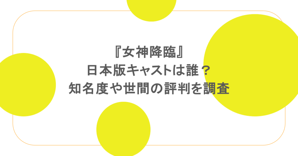 『女神降臨』日本版キャストは誰？知名度や世間の評判を調査