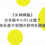 『女神降臨』日本版キャストは誰?知名度や世間の評判を調査