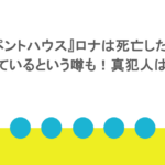 『ペントハウス』ロナは死亡した?生きているという噂も!真犯人は誰?