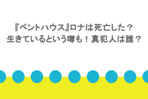 『ペントハウス』ロナは死亡した？生きているという噂も！真犯人は誰？