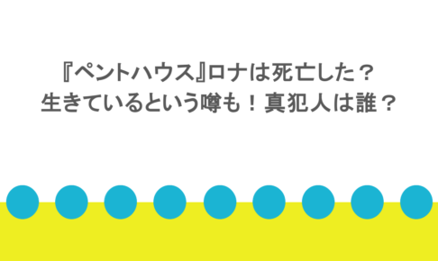 『ペントハウス』ロナは死亡した？生きているという噂も！真犯人は誰？