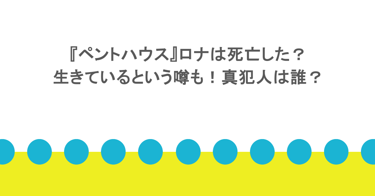 『ペントハウス』ロナは死亡した?生きているという噂も!真犯人は誰?