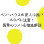 ペントハウスの犯人は誰?ネタバレ注意!衝撃のラストを徹底解説