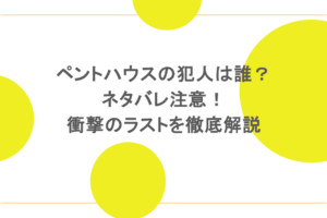 ペントハウスの犯人は誰?ネタバレ注意!衝撃のラストを徹底解説