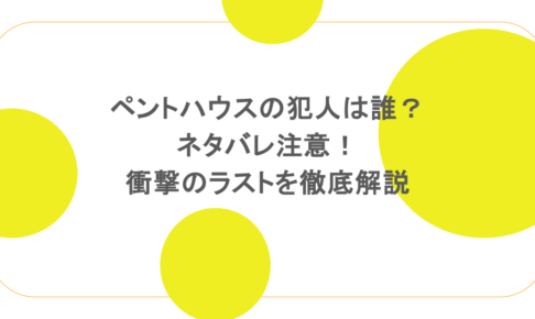ペントハウスの犯人は誰？ネタバレ注意！衝撃のラストを徹底解説
