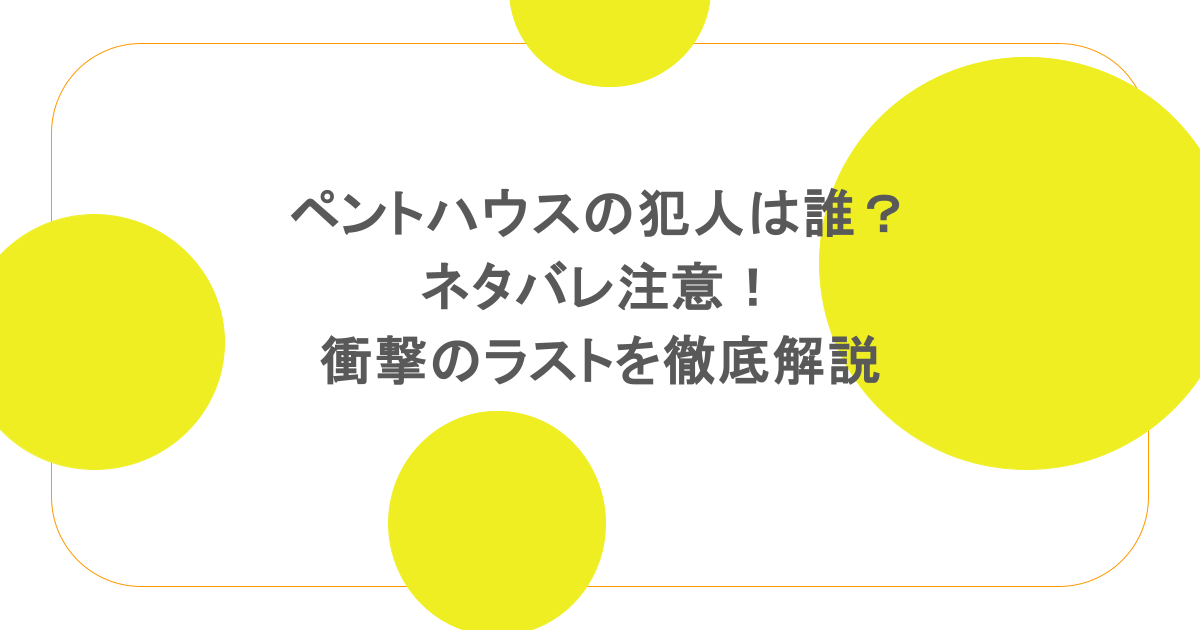 ペントハウスの犯人は誰？ネタバレ注意！衝撃のラストを徹底解説
