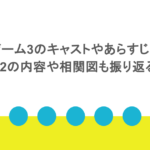 イカゲーム3のキャストやあらすじは？1・2の内容や相関図も振り返る