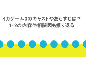 イカゲーム3のキャストやあらすじは?1・2の内容や相関図も振り返る