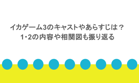 イカゲーム3のキャストやあらすじは？1・2の内容や相関図も振り返る
